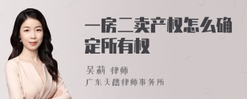 一房二卖产权怎么确定所有权