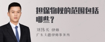 担保物权的范围包括哪些？