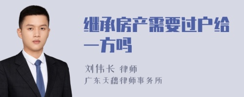 继承房产需要过户给一方吗