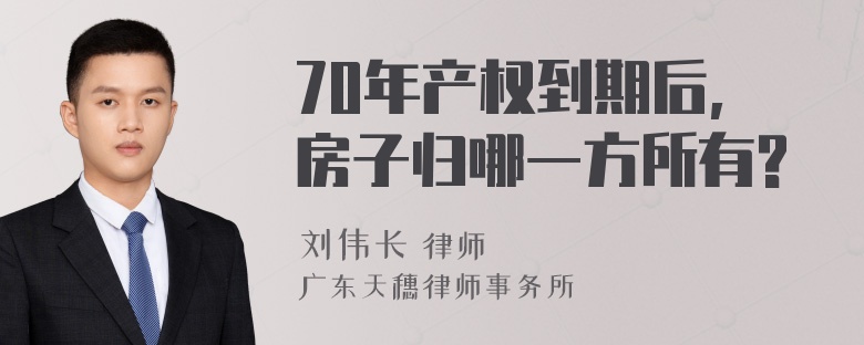 70年产权到期后,房子归哪一方所有?