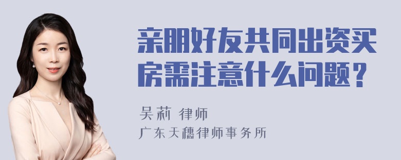 亲朋好友共同出资买房需注意什么问题？