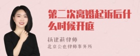 第二次离婚起诉后什么时候开庭