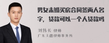 男女未婚买房合同签两人名字，贷款可以一个人贷款吗