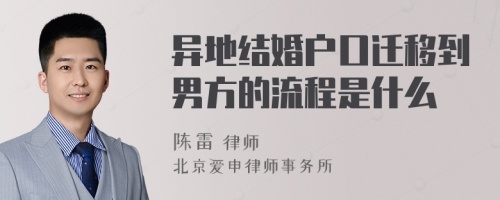 异地结婚户口迁移到男方的流程是什么