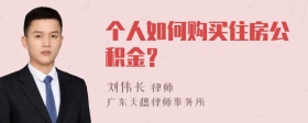 个人如何购买住房公积金?