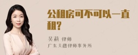 公租房可不可以一直租?