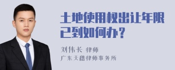 土地使用权出让年限已到如何办？