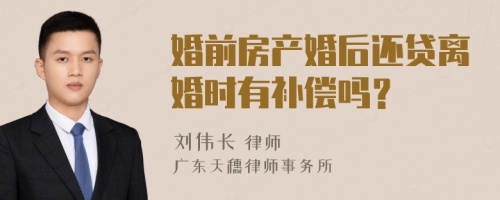 婚前房产婚后还贷离婚时有补偿吗？