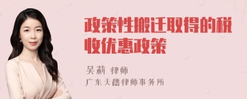 政策性搬迁取得的税收优惠政策