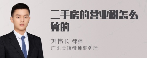 二手房的营业税怎么算的