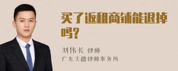 买了返租商铺能退掉吗?