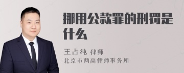 挪用公款罪的刑罚是什么