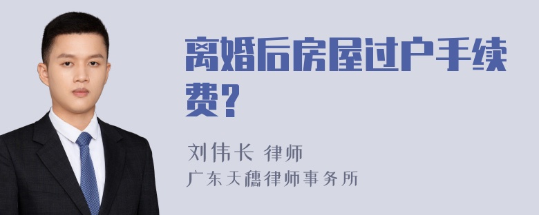 离婚后房屋过户手续费?