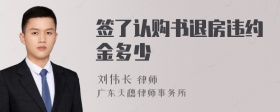 签了认购书退房违约金多少