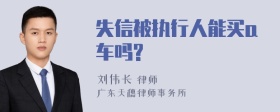 失信被执行人能买a车吗?