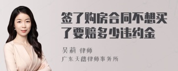 签了购房合同不想买了要赔多少违约金