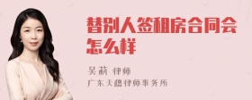 替别人签租房合同会怎么样