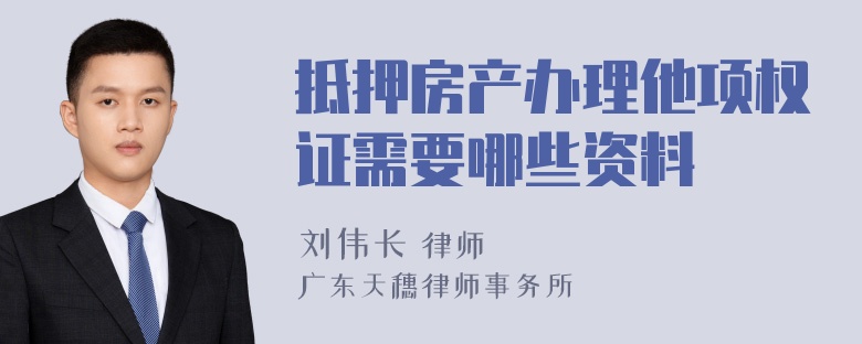 抵押房产办理他项权证需要哪些资料