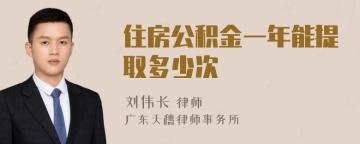 住房公积金一年能提取多少次