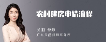 农村建房申请流程