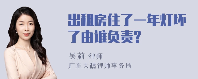 出租房住了一年灯坏了由谁负责?