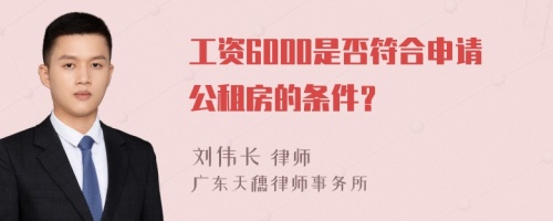 工资6000是否符合申请公租房的条件？