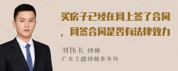 买房子已经在网上签了合同，网签合同是否有法律效力