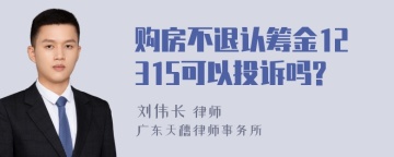 购房不退认筹金12315可以投诉吗?