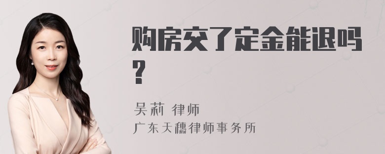 购房交了定金能退吗?