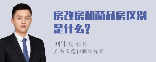 房改房和商品房区别是什么?