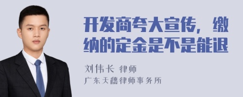 开发商夸大宣传，缴纳的定金是不是能退