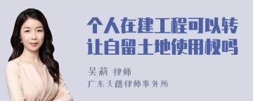 个人在建工程可以转让自留土地使用权吗