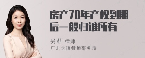 房产70年产权到期后一般归谁所有