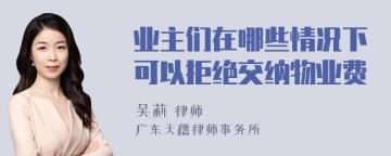 业主们在哪些情况下可以拒绝交纳物业费