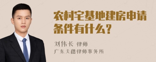 农村宅基地建房申请条件有什么？