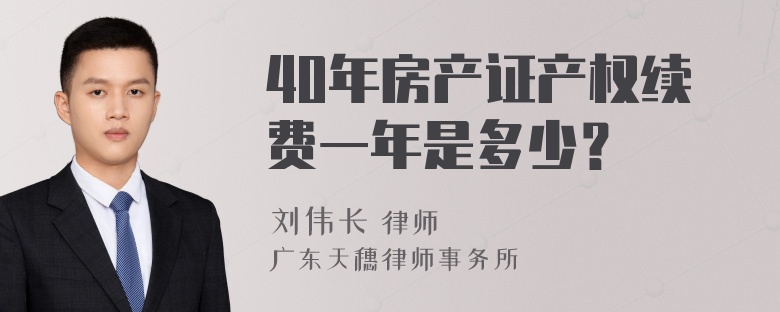 40年房产证产权续费一年是多少？