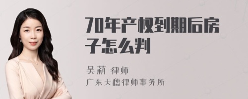 70年产权到期后房子怎么判