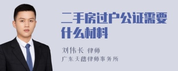 二手房过户公证需要什么材料