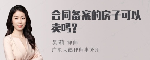 合同备案的房子可以卖吗？