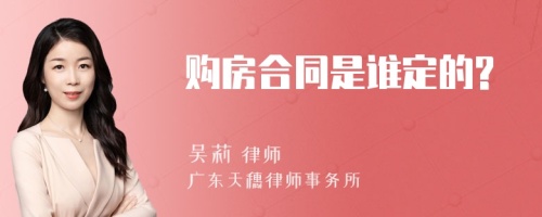 购房合同是谁定的?