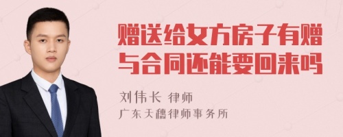 赠送给女方房子有赠与合同还能要回来吗