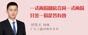 一式两份租房合同一式两份只签一份是否有效