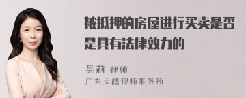 被抵押的房屋进行买卖是否是具有法律效力的