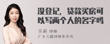 没登记，贷款买房可以写两个人的名字吗