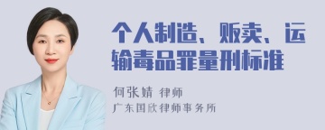 个人制造、贩卖、运输毒品罪量刑标准