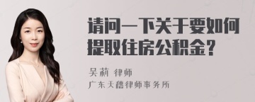 请问一下关于要如何提取住房公积金?