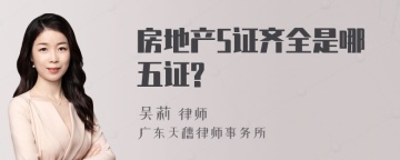 房地产5证齐全是哪五证?