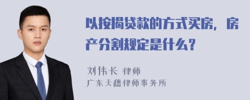 以按揭贷款的方式买房，房产分割规定是什么？