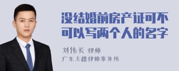 没结婚前房产证可不可以写两个人的名字