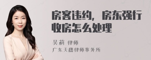 房客违约，房东强行收房怎么处理